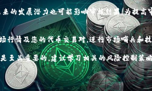 要将代币提交到 Tokenim，您可以按照以下步骤进行操作。Tokenim 是一个去中心化的加密货币交易平台，允许用户交易各种类型的代币。由于具体操作可能会有所变化，以下是一般的步骤指导：

### 步骤 1: 创建账户
首先，您需要在 Tokenim 平台上创建一个账户。如果您已经有了账户，可以直接登录。

- 前往 Tokenim 的官方网站。
- 点击“注册”或“创建账户”。
- 输入必要的个人信息，并设置密码。
- 确认您的邮箱以激活账户。

### 步骤 2: 登录并连接您的钱包
一旦您创建了账户并登录：

- 在平台上，找到连接钱包的选项。
- 支持的数字钱包可能包括 MetaMask、Trust Wallet 等。
- 选择您的钱包并按照提示连接。

### 步骤 3: 准备提交的代币
确保您要提交的代币符合 Tokenim 的要求。不同的交易平台可能会有自己支持的代币列表。您需要：

- 确保代币的智能合约地址准确无误。
- 确认代币的类型（如 ERC-20、BEP-20 等）。

### 步骤 4: 提交代币
通过 Tokenim 提交代币的步骤如下：

- 登录后，找到代币提交或上架申请的选项。
- 按照申请表的要求，填写代币信息，包括代币名称、符号、总供应量、个别地址等信息。
- 提交相关的合约地址，并确保一切信息无误。

### 步骤 5: 等待审核
提交申请后，通常会进入审核阶段。审核过程的时间可能会因平台的要求而有所不同。在此期间，您可以查看审核状态。

- 定期检查您的账户通知，以了解审核进展。
- 如果通过审核，将会收到确认信息。

### 步骤 6: 上架交易
审核通过后，您的代币将正式上架到 Tokenim 平台上。之后，您可以开始交易。

- 访问市场页面，查找您提交的代币。
- 设置交易参数，如买卖订单、价格等。
- 开始交易您的代币！

### 可能相关问题
以下是关于在 Tokenim 提交代币可能出现的一些常见问题：

#### 1. 提交代币需要哪些条件和材料？
提交代币到 Tokenim 时，您需要满足一定的条件并准备一些必要的材料。首先，您的代币必须经过智能合约的验证，即具备合法性和技术合规性。其次，您需要提供完整的信息，包括代币的基本资料如名称、符号、总量及其分发方式等，这是审核团队核查代币合法性的重要依据。此外，提交时还有可能需要提供项目白皮书、技术文档以及开发者的联系方式，以便审核人员进一步了解项目的详细情况。确保所有信息真实无误，这样能够提高审核通过的几率。

另一关键点是，社区的支持。大部分去中心化的平台倾向于优先考虑已获得社区支持的代币项目。因此，建议提前建立社群，并在社交媒体上进行宣传，以增加代币的曝光率和潜在的用户基础。最后，了解平台的最新政策变化也是至关重要的，因为不同时间段，提交标准和要求可能会有所调整。

#### 2. 提交后审核需要多长时间？
代币提交到 Tokenim 后的审核时间会有所不同。一般情况下，审核可能需要几天到几周。这个过程受多个因素影响，例如提交的代币数量、审核队列的长短以及项目的复杂程度等。在审核过程中，Tokenim 的团队会对提交信息进行严格核查，确保所有数据和材料都符合平台的要求及法律法规。

为了加快审核速度，您可以在提交申请时，提供尽可能详细和准确的信息，并确保所有文件都符合要求。如果审核未能通过，Tokenim 通常会反馈审核意见，您可以根据反馈进行相应的修改和重新提交建议。因此，确保初次提交时信息完整，可以帮助减少后续的反复申请，节约时间。

#### 3. 审核未通过的原因有哪些？
审核未通过的原因多种多样，了解这些原因可以帮助您更好地进行后续的申请。最常见的原因之一是，代币的智能合约不符合 Tokenim 的技术标准或合规要求。可能存在合约漏洞、代码质量低或者遇到误导性的信息。

除了技术原因，不合理的项目运作或者缺乏透明度也可能导致审核的失败。 Tokenim 团队将对项目的实际需求、团队背景以及公共交流的能力进行综合考量。缺乏有效的市场推广措施，无法显示出项目未来的发展潜力也可能影响审核结果。为提高审核通过率，建议在项目启动之初，就建立良好的沟通渠道，为团队对外展示项目深入资质，增强可信度。

#### 4. 如何在 Tokenim 上交易我的代币？
在 Tokenim 上成功提交并审核通过您的代币后，您可以进行交易。首先，您需要将代币存入您的交易账户。进入平台的资产管理页面，选择“充值”或“存入”，按照提示完成相关操作。二是确保您了解当前市场行情及您的代币交易对，进行市场哨兵和技术分析，采取合适的策略分布您的订单。

在 Tokenim 上，您可以很方便地进行限价单与市价单交易，设置不同的买入和卖出价格，观察市场波动，灵活调整自己的投资策略。需要注意的是，成功的不仅是买入和卖出价格的设定，交易风险的管理也是至关重要的，建议学习相关的风险控制策略，确保资产的安全性。

通过这一系列步骤，您就可以在 Tokenim 平台上顺利提交和交易您的代币了。希望以上内容对您有所帮助，成功实现您的加密资产投资目标！