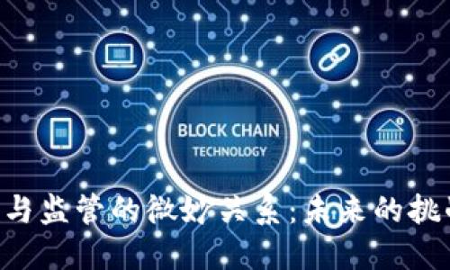 Tokenim与监管的微妙关系：未来的挑战与机遇