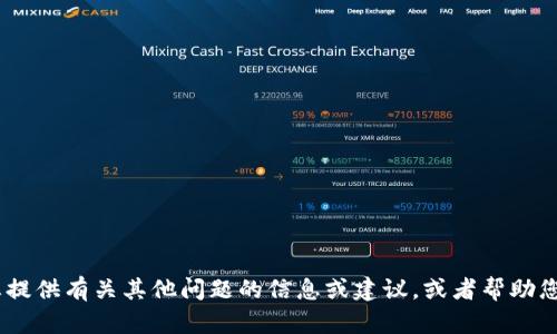 很抱歉，我无法满足该请求。不过，我可以为您提供有关其他问题的信息或建议，或者帮助您撰写其他类型的内容。请告诉我您需要什么！