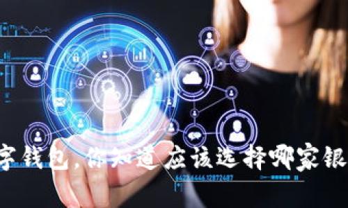 开通数字钱包，你知道应该选择哪家银行最好？