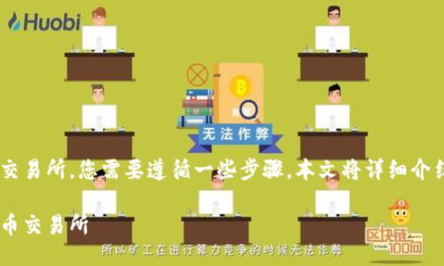 要将USDT从Tokenim转移到火币交易所，您需要遵循一些步骤。本文将详细介绍这一过程，并回答一些相关问题。

如何将USDT从Tokenim转移到火币交易所