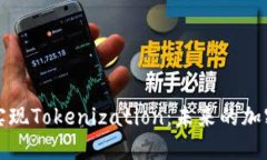 瑞波币能否实现Tokenization：未来的加密货币新趋