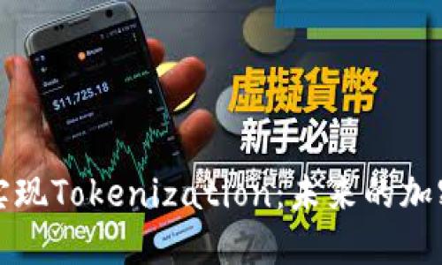 瑞波币能否实现Tokenization：未来的加密货币新趋势