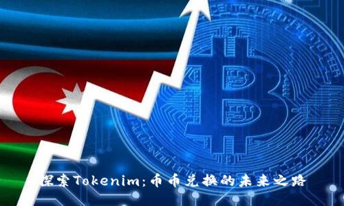 探索Tokenim：币币兑换的未来之路