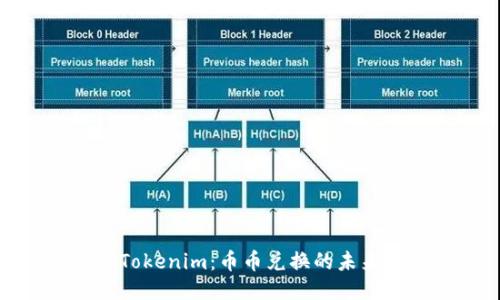 探索Tokenim：币币兑换的未来之路