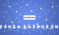 加密货币的真相：金融革命还是传销陷阱？