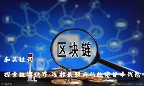 和关键词

探索数字世界：选择最强大的数字货币钱包