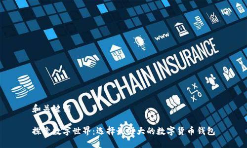 和关键词

探索数字世界：选择最强大的数字货币钱包