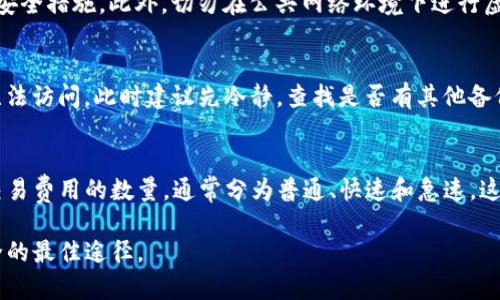 如何安全注册虚拟币钱包，助你掌控区块链财富  
虚拟币, 钱包, 区块链/guanjianci  

随着区块链技术的普及和加密货币的飞速发展，越来越多的人开始关注虚拟币的投资和使用。在这个过程中，虚拟币钱包的注册使用显得尤为重要。虚拟币钱包是数字货币交易者用于存储、管理和交易虚拟币的一种软件工具，用户需要通过注册账号来获得使用权限。本文将详细介绍虚拟币账号注册钱包的概念、安全性以及使用的步骤，并解答相关的常见问题。

虚拟币钱包的种类
虚拟币钱包分为多种类型，主要包括以下几种：
1. **热钱包**：在线钱包，方便快捷，适合频繁交易。但热钱包的安全性相对较低，容易受到黑客攻击。常见的热钱包有交易所钱包、手机钱包等。
2. **冷钱包**：离线钱包，安全性极高，适合长期存储。常见的冷钱包有硬件钱包和纸钱包等。
3. **桌面钱包**：安装在个人电脑上的钱包，兼具热钱包和冷钱包的特性，使用方便但需要定期备份和更新。
4. **移动钱包**：为智能手机用户设计，实现随时随地的便捷交易，适合个人小额交易。

注册虚拟币钱包的步骤
注册虚拟币钱包的过程通常包括以下几个步骤：
1. **选择钱包类型**：根据个人需求选择合适的钱包类型，比如热钱包或冷钱包。
2. **访问官方网站**：确保访问的是官方网站，避免假冒网站。可以通过搜索引擎找到钱包的官网链接。
3. **下载或在线注册**：若选择桌面钱包或移动钱包，按照官网指引下载并安装。若选择在线钱包，进行在线注册。
4. **填写注册信息**：通常需要填写邮箱、密码等基本信息。在这一步骤，要确保使用强密码，并开启双重认证来增加安全性。
5. **邮箱验证**：通过邮箱收取验证邮件，点击邮件中的链接完成激活过程。
6. **备份钱包**：注册完成后，及时进行钱包备份，通常会提供助记词或私钥，一定要妥善保管，切勿泄露。

安全性考虑
在注册和使用虚拟币钱包时，安全性至关重要，用户应注意以下几点：
1. **选择信誉良好的钱包服务提供商**：选择市场上评价较高的钱包服务商，并查看用户反馈。
2. **双重认证**：开启双重认证可以大大提升账号安全性，即便密码被盗，黑客也难以入侵。
3. **定期更新密码**：不要使用相同的密码，同时尽量避免使用过于简单的密码。
4. **反钓鱼链接**：通过安全通道访问钱包，避免点击可疑邮件和链接。
5. **备份重要信息**：及时备份私钥、助记词等，务必存放在安全的地方。

常见疑问解答

Q1: 如何选择合适的虚拟币钱包？
选择合适的虚拟币钱包首先要明确自己的需求，不同类型的钱包适用于不同的交易习惯和安全要求。对于频繁交易的投资者而言，热钱包会更加便利，而对于长线投资者，在安全性上更应该考虑冷钱包的选择。需要考虑交易所的口碑、用户评论和安全性，很方便的可以从社区、论坛获取相关信息。对于有较高安全需求的用户，建议选择知名的硬件钱包，如Ledger或Trezor等。此外，还应定期查阅相关资料，了解钱包更新情况和安全漏洞。

Q2: 如何保证虚拟币钱包的安全性？
为保障虚拟币钱包的安全，用户需要采取多重防护措施。首先，确保使用安全的设备访问虚拟币钱包，并保持操作系统和应用程序更新。其次，定期更改密码，并采用复杂度高的密码组合。第三，使用双重认证功能，这是目前最有效的安全措施。此外，切勿在公共网络环境下进行虚拟币交易。若使用热钱包，需定期监控钱包的交易记录，提高警惕，在发现异常时，及时采取措施。最后，建议对私钥和助记词进行离线备份，使用物理介质安全存储，避免因网络泄露而丢失财富。

Q3: 如果忘记钱包密码或丢失私钥，该怎么办？
忘记钱包密码或丢失私钥是一个严重的问题，尤其在没有做好备份的情况下。若使用的是支持恢复功能的钱包，用户可以尝试使用设置时生成的助记词找回账户，这是最常见的恢复方式；若私钥丢失且没有备份，钱包中的资产将无法访问。此时建议先冷静，查找是否有其他备份。发生这些情况后，确认没有意外的访问权限，防止账户被他人盗用。此外，为了避免未来再发生类似情况，建议使用可信的密码管理器，确保重要信息的安全。

Q4: 虚拟币钱包的交易费用是如何产生的？
虚拟币钱包的交易费用通常是网络燃料费和钱包服务费的结合。一般来说，交易费金额会根据交易所需的网络拥堵程度以及用户设定的交易速度而变化，网络越拥堵，所需支付的费用就越高。每次发送虚拟币时，用户都可以设定交易费用的数量，通常分为普通、快速和急速。这个费用会支付给矿工以完成交易，并不由钱包平台收取。此外，某些平台可能会收取服务费用作为使用他们技术基础设施的费用，以持续提供相关服务。用户在使用某个钱包之前，最好先查看其费用结构，以避免不必要的费用支出。

总结而言，虚拟币钱包的注册和使用是区块链技术中至关重要的一部分，用户通过了解不同的钱包类型、安全性考量及相关问题，可以更好地掌控自己的虚拟币资产。在快速发展的数字货币市场中，保持警惕与学习是保障投资安全的最佳途径。