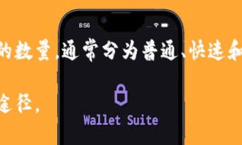 如何安全注册虚拟币钱包，助你掌控区块链财富  
虚拟币, 钱包, 区块链/guanjianci  

随着区块链技术的普及和加密货币的飞速发展，越来越多的人开始关注虚拟币的投资和使用。在这个过程中，虚拟币钱包的注册使用显得尤为重要。虚拟币钱包是数字货币交易者用于存储、管理和交易虚拟币的一种软件工具，用户需要通过注册账号来获得使用权限。本文将详细介绍虚拟币账号注册钱包的概念、安全性以及使用的步骤，并解答相关的常见问题。

虚拟币钱包的种类
虚拟币钱包分为多种类型，主要包括以下几种：
1. **热钱包**：在线钱包，方便快捷，适合频繁交易。但热钱包的安全性相对较低，容易受到黑客攻击。常见的热钱包有交易所钱包、手机钱包等。
2. **冷钱包**：离线钱包，安全性极高，适合长期存储。常见的冷钱包有硬件钱包和纸钱包等。
3. **桌面钱包**：安装在个人电脑上的钱包，兼具热钱包和冷钱包的特性，使用方便但需要定期备份和更新。
4. **移动钱包**：为智能手机用户设计，实现随时随地的便捷交易，适合个人小额交易。

注册虚拟币钱包的步骤
注册虚拟币钱包的过程通常包括以下几个步骤：
1. **选择钱包类型**：根据个人需求选择合适的钱包类型，比如热钱包或冷钱包。
2. **访问官方网站**：确保访问的是官方网站，避免假冒网站。可以通过搜索引擎找到钱包的官网链接。
3. **下载或在线注册**：若选择桌面钱包或移动钱包，按照官网指引下载并安装。若选择在线钱包，进行在线注册。
4. **填写注册信息**：通常需要填写邮箱、密码等基本信息。在这一步骤，要确保使用强密码，并开启双重认证来增加安全性。
5. **邮箱验证**：通过邮箱收取验证邮件，点击邮件中的链接完成激活过程。
6. **备份钱包**：注册完成后，及时进行钱包备份，通常会提供助记词或私钥，一定要妥善保管，切勿泄露。

安全性考虑
在注册和使用虚拟币钱包时，安全性至关重要，用户应注意以下几点：
1. **选择信誉良好的钱包服务提供商**：选择市场上评价较高的钱包服务商，并查看用户反馈。
2. **双重认证**：开启双重认证可以大大提升账号安全性，即便密码被盗，黑客也难以入侵。
3. **定期更新密码**：不要使用相同的密码，同时尽量避免使用过于简单的密码。
4. **反钓鱼链接**：通过安全通道访问钱包，避免点击可疑邮件和链接。
5. **备份重要信息**：及时备份私钥、助记词等，务必存放在安全的地方。

常见疑问解答

Q1: 如何选择合适的虚拟币钱包？
选择合适的虚拟币钱包首先要明确自己的需求，不同类型的钱包适用于不同的交易习惯和安全要求。对于频繁交易的投资者而言，热钱包会更加便利，而对于长线投资者，在安全性上更应该考虑冷钱包的选择。需要考虑交易所的口碑、用户评论和安全性，很方便的可以从社区、论坛获取相关信息。对于有较高安全需求的用户，建议选择知名的硬件钱包，如Ledger或Trezor等。此外，还应定期查阅相关资料，了解钱包更新情况和安全漏洞。

Q2: 如何保证虚拟币钱包的安全性？
为保障虚拟币钱包的安全，用户需要采取多重防护措施。首先，确保使用安全的设备访问虚拟币钱包，并保持操作系统和应用程序更新。其次，定期更改密码，并采用复杂度高的密码组合。第三，使用双重认证功能，这是目前最有效的安全措施。此外，切勿在公共网络环境下进行虚拟币交易。若使用热钱包，需定期监控钱包的交易记录，提高警惕，在发现异常时，及时采取措施。最后，建议对私钥和助记词进行离线备份，使用物理介质安全存储，避免因网络泄露而丢失财富。

Q3: 如果忘记钱包密码或丢失私钥，该怎么办？
忘记钱包密码或丢失私钥是一个严重的问题，尤其在没有做好备份的情况下。若使用的是支持恢复功能的钱包，用户可以尝试使用设置时生成的助记词找回账户，这是最常见的恢复方式；若私钥丢失且没有备份，钱包中的资产将无法访问。此时建议先冷静，查找是否有其他备份。发生这些情况后，确认没有意外的访问权限，防止账户被他人盗用。此外，为了避免未来再发生类似情况，建议使用可信的密码管理器，确保重要信息的安全。

Q4: 虚拟币钱包的交易费用是如何产生的？
虚拟币钱包的交易费用通常是网络燃料费和钱包服务费的结合。一般来说，交易费金额会根据交易所需的网络拥堵程度以及用户设定的交易速度而变化，网络越拥堵，所需支付的费用就越高。每次发送虚拟币时，用户都可以设定交易费用的数量，通常分为普通、快速和急速。这个费用会支付给矿工以完成交易，并不由钱包平台收取。此外，某些平台可能会收取服务费用作为使用他们技术基础设施的费用，以持续提供相关服务。用户在使用某个钱包之前，最好先查看其费用结构，以避免不必要的费用支出。

总结而言，虚拟币钱包的注册和使用是区块链技术中至关重要的一部分，用户通过了解不同的钱包类型、安全性考量及相关问题，可以更好地掌控自己的虚拟币资产。在快速发展的数字货币市场中，保持警惕与学习是保障投资安全的最佳途径。