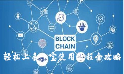 轻松上手：K宝使用教程全攻略