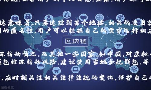 虚拟币国际钱包会被冻结吗？揭秘数字资产的安全与合规
虚拟币, 国际钱包, 冻结/guanjianci

随着数字货币的普及，越来越多的人开始使用虚拟币国际钱包进行交易。然而，伴随而来的问题也引起了广泛的关注：虚拟币国际钱包会被冻结吗？在这篇文章中，我们将深入探讨虚拟币国际钱包被冻结的原因、现象以及如何避免这一风险。同时，我们还将回答一些常见的问题，以便帮助用户更好地理解虚拟币的使用和管理。

一、什么是虚拟币国际钱包？
虚拟币国际钱包是一种用于存储和管理数字货币的工具。它可以是软件钱包、硬件钱包或在线钱包。用户可以通过这些钱包进行虚拟币的存储、接收和发送。与传统银行账户不同，虚拟币国际钱包具有去中心化、匿名性和全球化的特点，使得用户能够方便地进行全球范围内的数字资产交易。

二、虚拟币国际钱包被冻结的原因
虚拟币国际钱包被冻结的原因可以归结为以下几个方面：
1. **合规性问题**：许多国家对虚拟币交易有一定的监管要求。如果用户的交易被怀疑与洗钱、诈骗等非法活动有关，钱包提供商可能会启动冻结措施以遵循相关法律法规。
2. **账户安全问题**：如果虚拟币钱包的账户遭到黑客攻击或发现异常交易，钱包提供商可能会为了保护用户资产，对账户进行冻结。
3. **用户违规操作**：在某些情况下，用户可能违反了钱包服务条款，例如进行过于频繁的交易或使用虚假的身份信息，这可能导致钱包被冻结。

三、如何防止国际钱包被冻结？
防止虚拟币国际钱包被冻结的措施包括：
1. **选择合规的钱包服务商**：确保选择的虚拟币钱包服务商在其注册国家或地区内是合法经营的，并遵循相关的法规和合规措施。
2. **保持交易记录清晰**：用户应定期检查交易记录，确保所有交易都能合法合规，避免进行可疑的交易活动。
3. **增强账户安全**：采取强密码、双因素身份验证等措施，提高账户的安全性，保护账户防止被黑客攻击。

四、冻结钱包后的应对策略
如果用户发现自己的虚拟币国际钱包被冻结，建议采取以下措施：
1. **及时联系钱包服务商**：用户应第一时间联系虚拟币钱包服务商的客服，了解冻结原因并询问解冻的具体流程。
2. **提供所需资料**：根据服务商的要求，用户可能需要提供证据或资料以证明自己的身份和交易的合法性。
3. **法律咨询**：在必要时，用户可以寻求法律咨询，了解自己的权利和义务，防止自身权益受到侵害。

五、常见问题与解答

问题一：虚拟币钱包被冻结后，资产怎么办？
虚拟币钱包被冻结后，用户最担心的就是自己的资产安全。钱包服务商在冻结账户的同时，通常会保护用户的资产不受损失。但用户在冻结期间无法进行交易或转账。
资产的管理通常取决于钱包服务商的政策和用户所面临的具体情况。如果用户能够提供所需的验证材料，证明交易的合法性和身份的真实性，通常可以顺利解冻。如果钱包服务商的冻结措施是出于合规原因，用户需要耐心配合相关调查，等待解冻。

问题二：如何选择安全的虚拟币钱包？
选择安全的虚拟币钱包需要考虑多个因素，包括钱包的安全性、合规性和用户体验等。首先，用户应选择知名度高、有良好口碑的钱包服务商。这类钱包通常在行业内有较高的信誉，安全性相对较高。
其次，要查看钱包提供的安全特性，例如是否支持双因素认证、冷存储等技术。此外，审查钱包的使用条款和隐私政策，以确保其符合相关法律法规，保护用户的个人信息。最后，用户还可以参考其他用户的评价和反馈，从而做出明智的选择。

问题三：虚拟币的交易是否完全匿名？
虽然虚拟币比传统银行交易更加匿名，但并不意味着交易是完全无法追踪的。许多虚拟币，如比特币，其交易记录是在区块链上公开可见的。这意味着，只要追踪到某个地址，相关的交易就能被追踪到相应的用户。虽然用户的个人信息未必会被暴露，但一旦相关信息被查出，仍然可能面对合规和法律问题。
因此，在进行虚拟币交易时，用户应注意维护自己的隐私，遵循法律法规，以保护自己的虚拟资产。此外，某些隐私币（如门罗币）提供更高级别的匿名性，用户可以根据自己的需求选择相应的虚拟币进行交易。

问题四：如果我在其他国家使用虚拟币钱包，会有被冻结的风险吗？
在不同国家使用虚拟币钱包的风险根据各国法律的不同而有所不同。某些国家对虚拟币交易的监管相对宽松，用户可能不容易遇到钱包被冻结的情况。而其他一些国家，如中国，对虚拟币的监管非常严格，从交易到钱包服务行都面临较大的合规风险。
在跨国使用虚拟币钱包时，用户应了解目标国家的法律法规，保持合法合规的交易行为。避免使用可疑的交易行为，如洗钱、诈骗等，以降低钱包被冻结的风险。建议使用当地合规钱包，并保持对交易的谨慎态度。

总而言之，随着虚拟币市场的不断发展，了解虚拟币国际钱包的风险以及如何维护账户安全显得尤为重要。用户在选择及使用虚拟币钱包时，应时刻关注相关法律法规的变化，保护自己的数字资产安全。