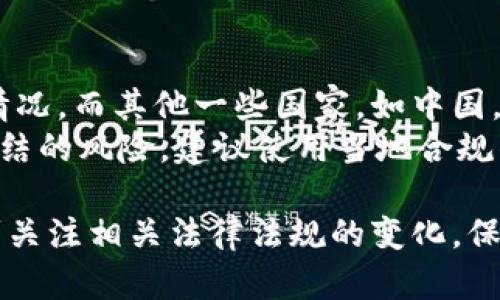 虚拟币国际钱包会被冻结吗？揭秘数字资产的安全与合规
虚拟币, 国际钱包, 冻结/guanjianci

随着数字货币的普及，越来越多的人开始使用虚拟币国际钱包进行交易。然而，伴随而来的问题也引起了广泛的关注：虚拟币国际钱包会被冻结吗？在这篇文章中，我们将深入探讨虚拟币国际钱包被冻结的原因、现象以及如何避免这一风险。同时，我们还将回答一些常见的问题，以便帮助用户更好地理解虚拟币的使用和管理。

一、什么是虚拟币国际钱包？
虚拟币国际钱包是一种用于存储和管理数字货币的工具。它可以是软件钱包、硬件钱包或在线钱包。用户可以通过这些钱包进行虚拟币的存储、接收和发送。与传统银行账户不同，虚拟币国际钱包具有去中心化、匿名性和全球化的特点，使得用户能够方便地进行全球范围内的数字资产交易。

二、虚拟币国际钱包被冻结的原因
虚拟币国际钱包被冻结的原因可以归结为以下几个方面：
1. **合规性问题**：许多国家对虚拟币交易有一定的监管要求。如果用户的交易被怀疑与洗钱、诈骗等非法活动有关，钱包提供商可能会启动冻结措施以遵循相关法律法规。
2. **账户安全问题**：如果虚拟币钱包的账户遭到黑客攻击或发现异常交易，钱包提供商可能会为了保护用户资产，对账户进行冻结。
3. **用户违规操作**：在某些情况下，用户可能违反了钱包服务条款，例如进行过于频繁的交易或使用虚假的身份信息，这可能导致钱包被冻结。

三、如何防止国际钱包被冻结？
防止虚拟币国际钱包被冻结的措施包括：
1. **选择合规的钱包服务商**：确保选择的虚拟币钱包服务商在其注册国家或地区内是合法经营的，并遵循相关的法规和合规措施。
2. **保持交易记录清晰**：用户应定期检查交易记录，确保所有交易都能合法合规，避免进行可疑的交易活动。
3. **增强账户安全**：采取强密码、双因素身份验证等措施，提高账户的安全性，保护账户防止被黑客攻击。

四、冻结钱包后的应对策略
如果用户发现自己的虚拟币国际钱包被冻结，建议采取以下措施：
1. **及时联系钱包服务商**：用户应第一时间联系虚拟币钱包服务商的客服，了解冻结原因并询问解冻的具体流程。
2. **提供所需资料**：根据服务商的要求，用户可能需要提供证据或资料以证明自己的身份和交易的合法性。
3. **法律咨询**：在必要时，用户可以寻求法律咨询，了解自己的权利和义务，防止自身权益受到侵害。

五、常见问题与解答

问题一：虚拟币钱包被冻结后，资产怎么办？
虚拟币钱包被冻结后，用户最担心的就是自己的资产安全。钱包服务商在冻结账户的同时，通常会保护用户的资产不受损失。但用户在冻结期间无法进行交易或转账。
资产的管理通常取决于钱包服务商的政策和用户所面临的具体情况。如果用户能够提供所需的验证材料，证明交易的合法性和身份的真实性，通常可以顺利解冻。如果钱包服务商的冻结措施是出于合规原因，用户需要耐心配合相关调查，等待解冻。

问题二：如何选择安全的虚拟币钱包？
选择安全的虚拟币钱包需要考虑多个因素，包括钱包的安全性、合规性和用户体验等。首先，用户应选择知名度高、有良好口碑的钱包服务商。这类钱包通常在行业内有较高的信誉，安全性相对较高。
其次，要查看钱包提供的安全特性，例如是否支持双因素认证、冷存储等技术。此外，审查钱包的使用条款和隐私政策，以确保其符合相关法律法规，保护用户的个人信息。最后，用户还可以参考其他用户的评价和反馈，从而做出明智的选择。

问题三：虚拟币的交易是否完全匿名？
虽然虚拟币比传统银行交易更加匿名，但并不意味着交易是完全无法追踪的。许多虚拟币，如比特币，其交易记录是在区块链上公开可见的。这意味着，只要追踪到某个地址，相关的交易就能被追踪到相应的用户。虽然用户的个人信息未必会被暴露，但一旦相关信息被查出，仍然可能面对合规和法律问题。
因此，在进行虚拟币交易时，用户应注意维护自己的隐私，遵循法律法规，以保护自己的虚拟资产。此外，某些隐私币（如门罗币）提供更高级别的匿名性，用户可以根据自己的需求选择相应的虚拟币进行交易。

问题四：如果我在其他国家使用虚拟币钱包，会有被冻结的风险吗？
在不同国家使用虚拟币钱包的风险根据各国法律的不同而有所不同。某些国家对虚拟币交易的监管相对宽松，用户可能不容易遇到钱包被冻结的情况。而其他一些国家，如中国，对虚拟币的监管非常严格，从交易到钱包服务行都面临较大的合规风险。
在跨国使用虚拟币钱包时，用户应了解目标国家的法律法规，保持合法合规的交易行为。避免使用可疑的交易行为，如洗钱、诈骗等，以降低钱包被冻结的风险。建议使用当地合规钱包，并保持对交易的谨慎态度。

总而言之，随着虚拟币市场的不断发展，了解虚拟币国际钱包的风险以及如何维护账户安全显得尤为重要。用户在选择及使用虚拟币钱包时，应时刻关注相关法律法规的变化，保护自己的数字资产安全。