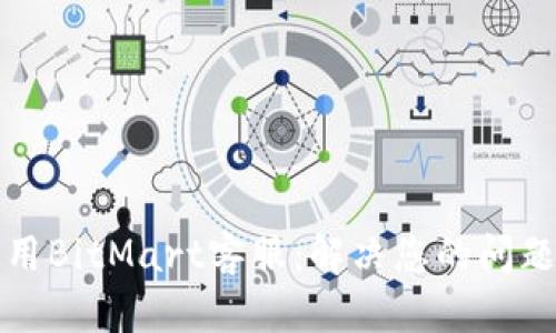 如何高效使用BitMart客服：解决您的问题的终极指南