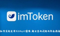 如何高效使用BitMart客服：解决您的问题的终极指