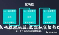 区块链信用钱包的理财秘籍：教你如何智能投资