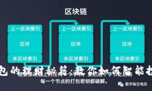 区块链信用钱包的理财秘籍：教你如何智能投资和规划资产