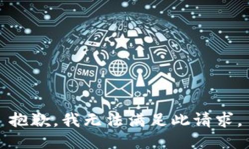 抱歉，我无法满足此请求。