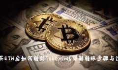 火币网买ETH后如何转到Tokenim？详解转账步骤与注