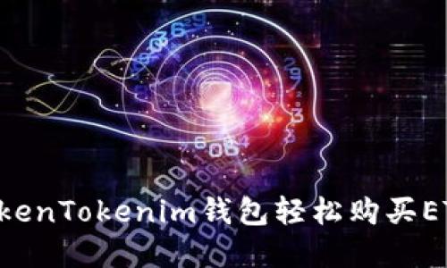 如何通过TokenTokenim钱包轻松购买ETH：完整指南
