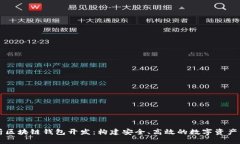 全面解析区块链钱包开发：构建安全、高效的数