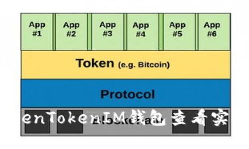 如何使用TokenTokenIM钱包查看实时代币价格？