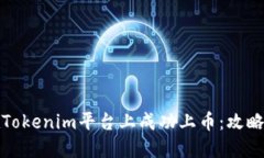 如何在Tokenim平台上成功上币：攻略与策略