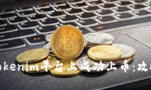 如何在Tokenim平台上成功上币：攻略与策略