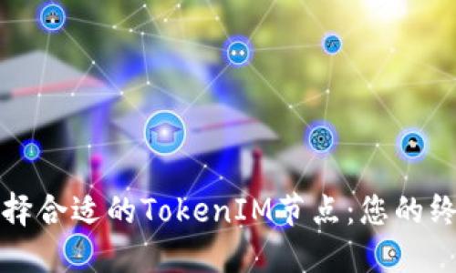 如何选择合适的TokenIM节点：您的终极指南