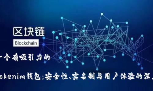 思考一个有吸引力的

探索Tokenim钱包：安全性、实名制与用户体验的深度分析