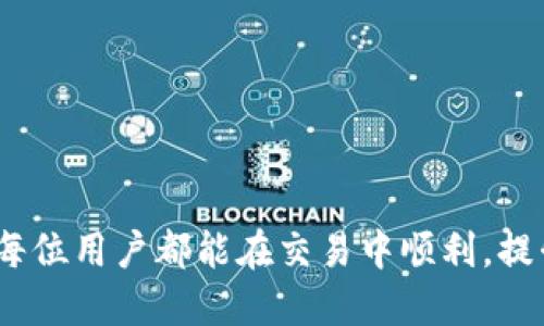 如何解决在TokenIm交易所提币后未收到问题的全攻略

TokenIm, 提币, 交易所/guanjianci

在数字货币交易不断发展的今天，交易所的作用愈发重要。然而，有些用户在使用TokenIm交易所进行提币时，遇到了提币后未收到币的困扰。本文将详细阐述可能出现的原因以及解决方案，帮助用户顺利提现。此外，我们还将探讨几个与这个问题相关的重要问题，确保用户在进行加密货币交易时，具备足够的知识与技能。

一、TokenIm交易所提币未收到的常见原因
在TokenIm交易所提币后，用户可能会经历未能及时收到币的情况。这种情况可能由多种原因引起，以下是一些常见原因：
ul
    listrong网络拥堵：/strong在某些时间段，尤其是市场波动较大时，网络可能会出现拥堵现象，导致提币速度减缓。用户需要检查区块链网络的拥堵情况。/li
    listrong地址错误：/strong用户在提币时填写的接收地址可能存在错误，导致币无法正确到达。如果地址错误，资金将无法恢复。/li
    listrong交易所处理时间：/strong尽管大多数提币操作会迅速处理，但一些较大的交易所可能需要一定的时间才能完成提币。用户需要耐心等待。/li
    listrong安全审查：/strong部分交易所为了保护用户资金安全，会在提币时进行额外的安全审查，用户可能需要确认身份或进行额外的安全验证。/li
    listrong资产被冻结：/strong如果账号因异常活动被监控或被冻结，提币操作也将受到限制。/li
/ul

二、如何确认提币请求是否成功
为了确认提币请求是否成功，用户可以采取以下步骤：
ul
    listrong查看交易记录：/strong用户在TokenIm交易所的个人账户中，可以查看到最近的交易记录。这里将显示提币请求的状态，用户可以确认提币请求是否被处理。/li
    listrong查询区块链信息：/strong如果提币请求显示为成功，用户还可以通过区块链浏览器查询资产的转账状态。输入提币时使用的区块链地址，用户可以查看该地址的交易状态。/li
    listrong查看网络确认：/strong在大多数区块链上，交易需要一定数量的网络确认，这个确认数量因币种而异，用户可以查看矿工的确认情况。/li
/ul

三、提币未收到如何进行售后支持
如果用户在确认交易未收到后，仍然无法找到解决方案，建议联系TokenIm平台的客服支持。以下是一些常用的沟通技巧：
ul
    listrong提供详细信息：/strong在联系支持团队时，用户应该提供尽可能多的细节，例如提币时间、金额、接收地址以及交易ID。这将帮助客服更快地定位问题。/li
    listrong保持耐心：/strong客服处理请求可能需要时间，用户需要耐心等待回复。同时，通过友好的语气交流，提升沟通效率。/li
    listrong关注反馈：/strong在等待回复的同时，用户还可以关注TokenIm官网或社交媒体上的公告，以获取最新的交易所状况信息。/li
/ul

四、相关问题讨论
为了更全面的了解提币未收到问题，以下是与此相关的四个问题及其详细解答。

1. 如何选择安全的交易所进行交易？
在选择数字货币交易所时，用户应该考虑多个方面，以确保资产的安全：
ul
    listrong声誉和历史：/strong选择知名度高、历史悠久的平台，这些平台通常会有完善的安全机制和良好的用户反馈。/li
    listrong安全措施：/strong查看交易所是否提供双重身份验证（2FA）、冷存储等安全措施，以保护用户资产不被盗取。/li
    listrong法律合规：/strong确认交易所是否遵循当地的法律法规，合法的平台更能保障用户的资金安全。/li
    listrong用户支持：/strong良好的客户服务对于解决问题至关重要，建议选择能提供24小时支持的交易所。/li
/ul
在选择交易所时，也可向已使用过的用户咨询，获取实际体验的反馈。

2. 如何保障提币安全？
用户在进行提币操作时，可以采取以下步骤来保障提币的安全：
ul
    listrong确认接收地址：/strong在提币时，务必核对接收地址的正确性，可以借助文本编辑器粘贴并检查，避免因输入错误而丢失资产。/li
    listrong使用白名单：/strong如果交易所支持，将常用的提款地址加入白名单，以减少错误的风险，同时增加提款的安全性。/li
    listrong小额测试：/strong在大额提币前，可先进行小额测试，如确认可以顺利到账后再进行大额提币。/li
    listrong保持安全设备：/strong在提币时，确保使用安全、可信赖的设备进行操作，避免在公共网络上进行交易。/li
/ul

3. 提币未到账会有怎样的财务影响？
提币未到账可能对用户的财务状况产生一定影响，特别是在大额交易的情况下：
ul
    listrong资金流动性：/strong提币未到账意味着资金仍锁定在交易所用户账户中，可能会影响用户的资金使用计划，例如投资计划或其他交易。/li
    listrong机会成本：/strong用户无法及时使用资金可能错失其他投资机会。例如，市场行情变化时，用户可能A级交易未能参与。/li
    listrong心理压力：/strong资金未能到账可能带来焦虑和不安，用户可能会担心资产安全或是遭遇交易所风险。/li
    listrong解决时间：/strong如果需要耗费较长的时间与交易所沟通解决问题，用户可能需要提前规划资金流动与使用情况。/li
/ul

4. 如何提高数字货币交易技能？
提高数字货币交易技能，用户可以采取以下几种方式：
ul
    listrong学习加密货币知识：/strong通过阅读相关书籍、参加在线课程或观看视频教程等多种方式，增加对数字货币和区块链技术的认识。/li
    listrong学习市场分析：/strong熟悉基本面与技术面分析的方法，理解市场趋势通过动态数据进行实时决策。/li
    listrong模拟交易：/strong使用模拟交易平台进行练习，以积累实战经验，不冒真实资产的风险。/li
    listrong加入社区：/strong参与线上线下的加密货币讨论小组，向其他投资者学习经验与教训，共享信息和资源。/li
/ul

通过上述讨论，用户可以全面了解涉及TokenIm交易所提币未收到的问题及其解决方案，同时提升在数字货币交易中的安全性和知识水平。希望每位用户都能在交易中顺利，提升投资技能，使得自己的数字资产稳步增长。