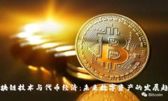 区块链技术与代币经济：未来数字资产的发展趋