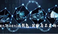 探秘TokenTokenim钱包：优势与不足的全面剖析
