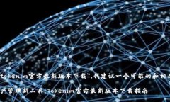 jna对于你提到的＂tokenim官方最新版本下载＂，我