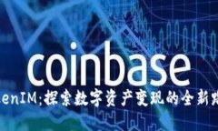 TokenIM：探索数字资产变现的全新路径