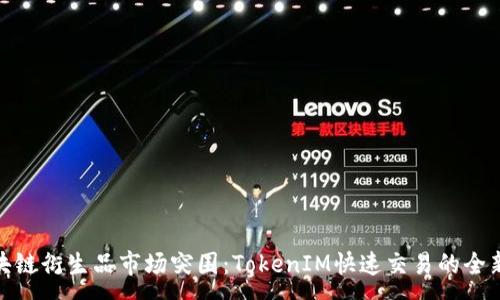 :
在区块链衍生品市场突围：TokenIM快速交易的全新体验