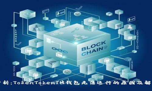 深度分析：TokenTokenIM钱包无法运行的原因及解决方案