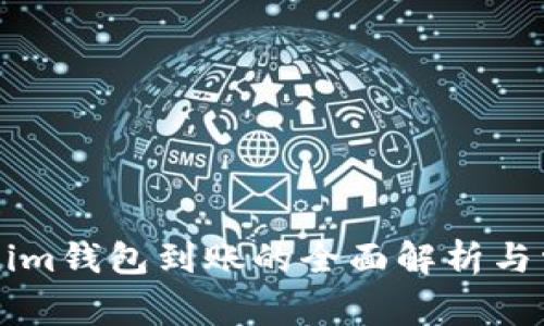 ### Tokenim钱包到账的全面解析与常见问题解答