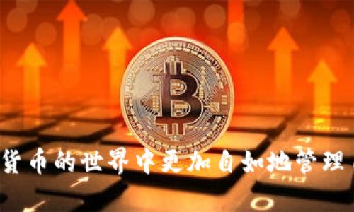   如何将资金转入Tokenim钱包？ / 
 guanjianci Tokenim钱包,转账,加密货币 /guanjianci 

在数字货币的世界中，越多的人选择使用钱包来存储和管理他们的资产。Tokenim钱包作为一种流行的去中心化储存解决方案，能够为用户提供安全、便捷的资金管理体验。然而，许多新手用户对于如何将资金安全、迅速地转入Tokenim钱包仍感到困惑。本文将深入探讨这一过程，并提供详细的指导，以帮助用户顺利将资金转入他们的Tokenim钱包。

1. Tokenim钱包简介
Tokenim钱包是一个基于区块链技术的数字货币钱包，支持多种加密货币的存储、管理和交易。它的设计注重用户体验，提供了友好的界面和多重安全机制，使得用户能够更放心地进行加密资产的管理。用户可以通过Tokenim钱包发送、接收及交换各种数字资产，同时也能够方便地查看资产余额及交易记录。Tokenim钱包的功能使其被广泛使用，无论是对于新手用户还是经验丰富的投资者。

2. 准备工作：创建Tokenim钱包
在能够将资金转入Tokenim钱包之前，首先需要确保用户已经创建了一个Tokenim钱包。这个过程相对简单，只需要下载Tokenim钱包应用，按照提示进行注册，包括设置安全密码、验证身份等步骤。确保在整个过程中记录下助记词，因为这是恢复钱包的唯一方式。助记词应该保存在一个安全的地方，切忌分享给他人。

3. 选择合适的转账方式
将资金转入Tokenim钱包有几种方式，用户可以根据自己的需求选择合适的转账方式。以下是常见的几种转账方式：
ul
listrong从交易所转账：/strong如果用户在某个加密货币交易所购买了数字资产，可以直接将这些资产转账到Tokenim钱包。用户只需在交易所找到相应的提现选项，输入Tokenim钱包的地址，并确认转账。/li
listrong从其他钱包转账：/strong如果用户已经拥有其他加密货币钱包，可以直接从这些钱包转账至Tokenim钱包。需要注意的是，钱包地址的正确性至关重要，错误的地址可能导致资金丢失。/li
listrong使用二维码扫描：/strongTokenim钱包支持二维码转账，用户可以生成自己的钱包二维码，方便他人直接转账。/li
/ul

4. 具体操作步骤
无论选择何种方式转账，用户都可以按照以下具体步骤将资金安全地转入Tokenim钱包：
ol
li打开Tokenim钱包，找到“接收”或“收款”选项，这里将显示你的钱包地址以及二维码。/li
li复制钱包地址，或者使用二维码功能进行转账。/li
li进入你选择的交易所或其他钱包，找到提现/转账功能（通常在账户设置或资产管理中）。/li
li选择要转账的加密货币，输入钱包地址，务必确保地址完整和准确。部分平台还需要填写转账金额和备注。/li
li确认转账信息无误后，提交转账请求。许多交易所可能会要求进行二次验证，例如电子邮件确认或验证码输入。/li
li完成后，返回Tokenim钱包查看余额，等待区块链确认，通常转账速度会因网络繁忙而有所不同。/li
/ol

5. 资金到账后如何查看
一旦资金转入Tokenim钱包，用户可以在钱包首页查看到账的数字资产余额。每种资产都会单独列出，用户可以通过点击每种资产，查看详细的交易记录和资金流动情况。建议用户在转账后定期检查账户，以确保资金安全。

6. 常见问题解答
在为用户提供转账指南的过程中，可能会遇到一些常见问题。以下是对这些问题的详细解答：

问题1：转账失败的原因有哪些？
在进行转账时，用户可能会遇到转账失败的情况。这可能是由于多种原因，例如：
ul
listrong钱包地址错误：/strong如果用户输入了错误的地址，转账将会失败。因此，在转账前务必再次确认地址的准确性。/li
listrong网络拥堵：/strong如果区块链网络非常拥堵，转账可能会延迟，这并不一定意味着转账失败，而是可能需要更长的时间进行确认。/li
listrong资金不足：/strong确保账户中有足够的余额覆盖转账金额及交易费用。许多交易所会在转账过程中进行手续费扣除。/li
listrong安全验证未通过：/strong某些交易所可能会在转账前要求进一步的身份验证，如输入验证码。如果未按照要求进行，将导致转账失败。/li
/ul

问题2：转账过程中如何保护个人信息与资金安全？
在数字资产转账过程中，保护个人信息和资金安全是至关重要的。以下是一些安全措施：
ul
listrong使用官方应用：/strong始终通过官方渠道下载Tokenim钱包，避免使用第三方应用，以免被钓鱼网站或假冒应用攻击。/li
listrong开启双重验证：/strong对于电子邮件及交易所账户开启双重验证，增加安全层级。/li
listrong谨防社交工程攻击：/strong不轻易向他人透露助记词和私钥，也不在不明情况下向陌生人展示钱包地址及个人信息。/li
listrong定期更新软件：/strong保持Tokenim钱包及其他相关应用为最新版本，以确保具备最新的安全防护。/li
/ul

问题3：如果转账资金丢失该怎么办？
资金在区块链上转账完成后，通常是不可逆的，但用户依然有一些度过这种情况的途径：
ul
listrong检查区块链记录：/strong如果资金没有到账，用户可以在区块链浏览器中查询该交易的状态，确保交易是否被确认。如果交易状态显示为“已确认”，则说明资金已经转入目标地址。/li
listrong联系交易所客服：/strong如果资金是通过交易所转账的，及时联系相应的客服团队，询问情况并提供转账的相关证明和信息。/li
listrong重新联系接收方：/strong如是通过其他钱包进行转账的，请及时与接收方确认地址及状态，有时接收方可能由于网络问题未能及时接收。/li
/ul

问题4：如何从Tokenim钱包将资金转出？
将资金从Tokenim钱包转出与转入类似。用户可以按以下步骤操作：
ol
li打开Tokenim钱包，进入资产管理界面，找到要转出的加密资产。/li
li点击“发送”或“转账”按钮，输入目标地址和转账金额。/li
li再次检查输入的地址及金额，确认无误后，提交转账请求。/li
li等待转账确认，资金完成转出后，会发送通知到用户手机或者电子邮件。/li
/ol

综上所述，虽然将资金转入Tokenim钱包的过程相对简单，但是为了确保资金安全，用户在转账过程中一定要保持警惕，仔细检查每个环节。通过了解这个过程，相信用户可以在数字货币的世界中更加自如地管理自己的资产。