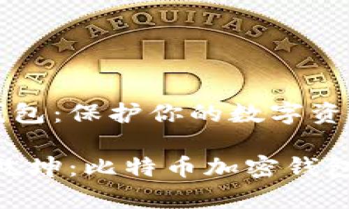 比特币加密钱包：保护你的数字资产的安全堡垒

虽小，却大有乾坤：比特币加密钱包的秘密