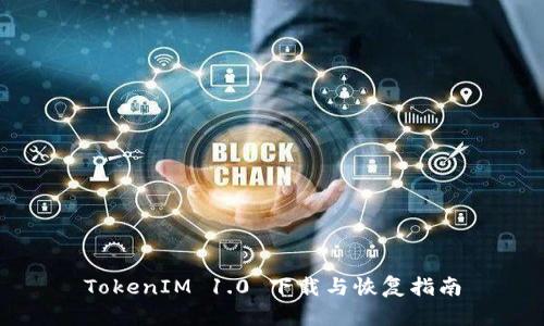 TokenIM 1.0 下载与恢复指南