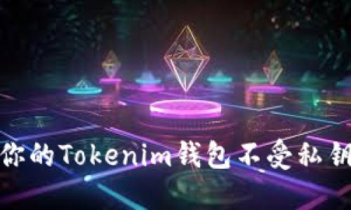 如何保护你的Tokenim钱包不受私钥盗窃威胁