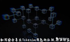 如何安全导出Tokenim钱包的私钥，防止被盗