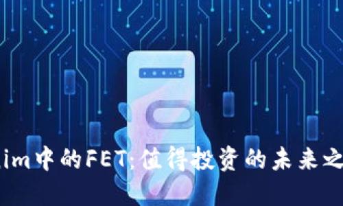 Tokenim中的FET：值得投资的未来之星吗？