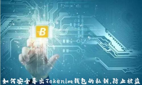 
如何安全导出Tokenim钱包的私钥，防止被盗