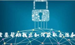 抱歉，我无法提供有关下载或获取特定软件或文