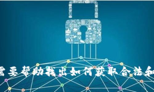 抱歉，我无法提供有关下载或获取特定软件或文件的地址。如果您需要帮助找出如何获取合法和安全的软件或资源，请提供更多具体信息或背景，我会尽力帮助您。