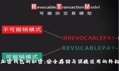 解锁加密钱包的秘密：安全存储与便捷使用的终极指南