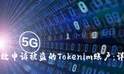 如何有效申诉被盗的Tokenim账户：详尽指南