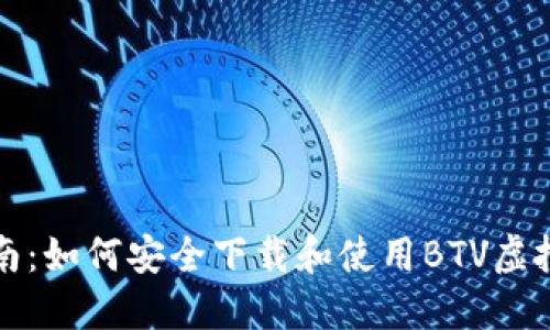 全面指南：如何安全下载和使用BTV虚拟币钱包